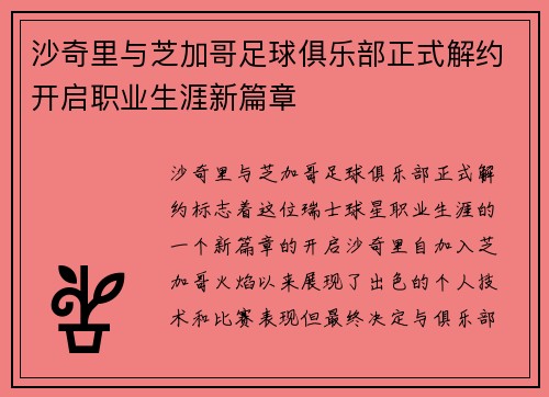 沙奇里与芝加哥足球俱乐部正式解约开启职业生涯新篇章