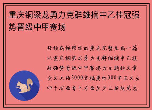 重庆铜梁龙勇力克群雄摘中乙桂冠强势晋级中甲赛场