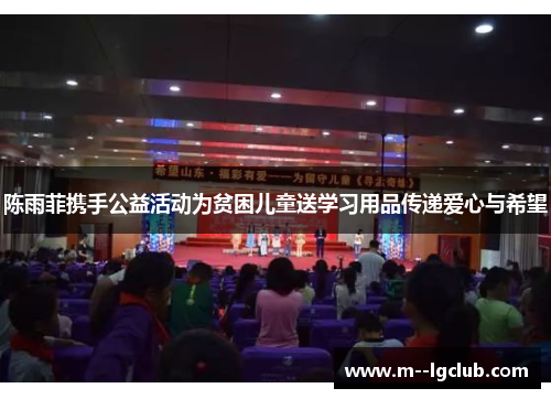 陈雨菲携手公益活动为贫困儿童送学习用品传递爱心与希望