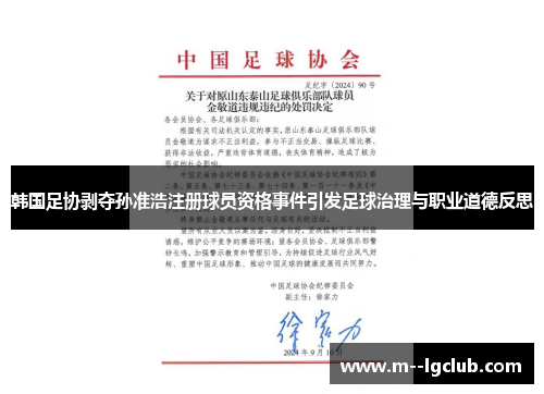 韩国足协剥夺孙准浩注册球员资格事件引发足球治理与职业道德反思
