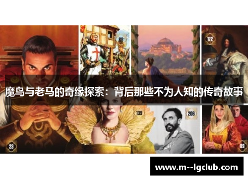 魔鸟与老马的奇缘探索：背后那些不为人知的传奇故事