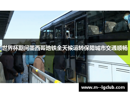 世界杯期间墨西哥地铁全天候运转保障城市交通顺畅