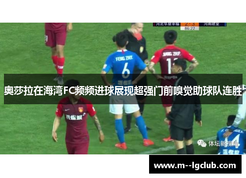 奥莎拉在海湾FC频频进球展现超强门前嗅觉助球队连胜