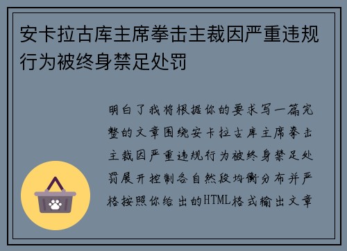 安卡拉古库主席拳击主裁因严重违规行为被终身禁足处罚