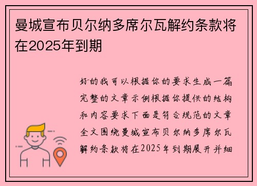 曼城宣布贝尔纳多席尔瓦解约条款将在2025年到期