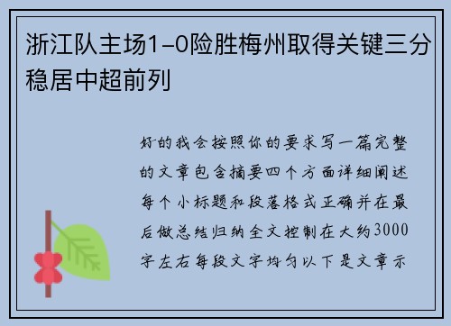 浙江队主场1-0险胜梅州取得关键三分稳居中超前列
