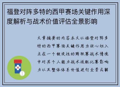 福登对阵多特的西甲赛场关键作用深度解析与战术价值评估全景影响