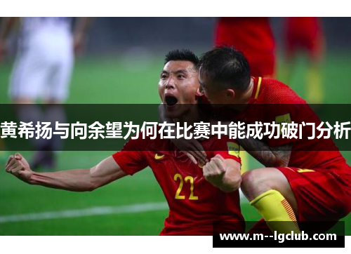 黄希扬与向余望为何在比赛中能成功破门分析