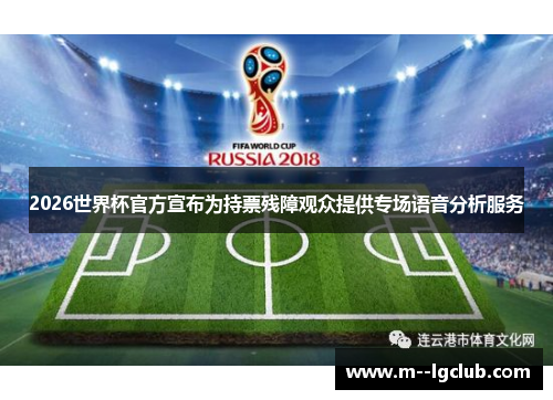 2026世界杯官方宣布为持票残障观众提供专场语音分析服务