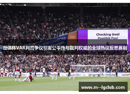 世俱杯VAR判罚争议引发公平性与裁判权威的全球热议反思赛制