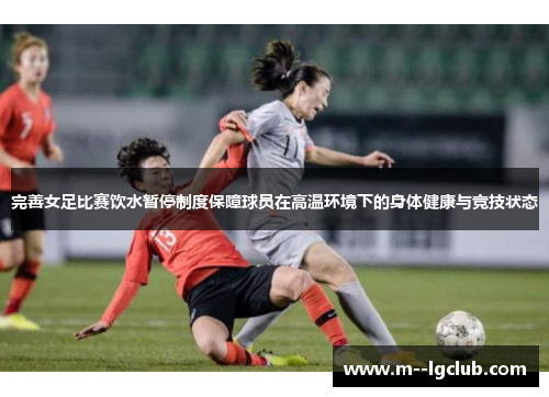 完善女足比赛饮水暂停制度保障球员在高温环境下的身体健康与竞技状态