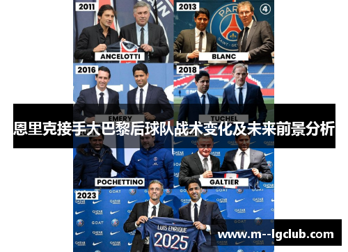 恩里克接手大巴黎后球队战术变化及未来前景分析