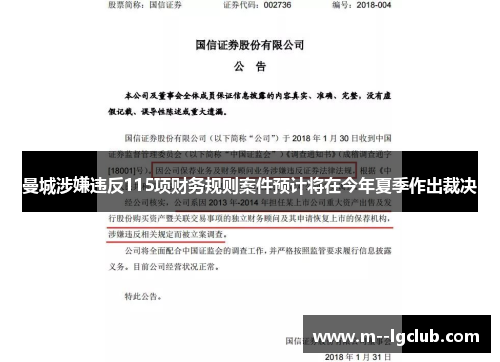 曼城涉嫌违反115项财务规则案件预计将在今年夏季作出裁决