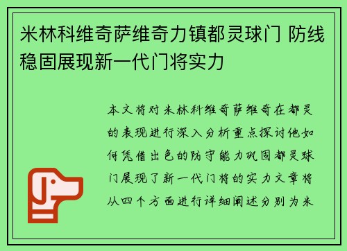 米林科维奇萨维奇力镇都灵球门 防线稳固展现新一代门将实力