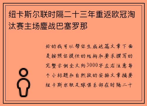 纽卡斯尔联时隔二十三年重返欧冠淘汰赛主场鏖战巴塞罗那