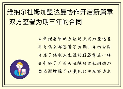 维纳尔杜姆加盟达曼协作开启新篇章 双方签署为期三年的合同