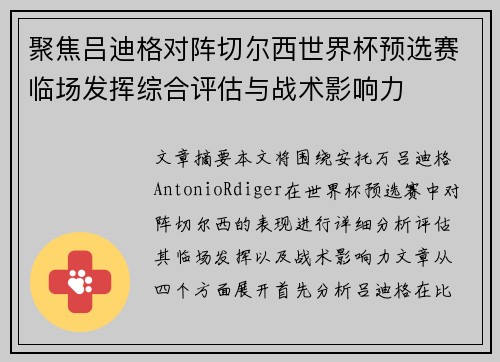 聚焦吕迪格对阵切尔西世界杯预选赛临场发挥综合评估与战术影响力