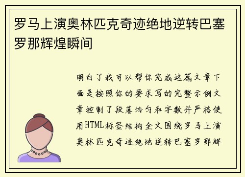 罗马上演奥林匹克奇迹绝地逆转巴塞罗那辉煌瞬间