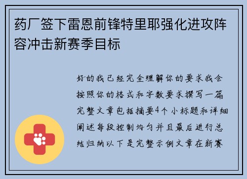 药厂签下雷恩前锋特里耶强化进攻阵容冲击新赛季目标 药厂签下雷恩前锋特里耶强化进攻阵容冲击新赛季目标