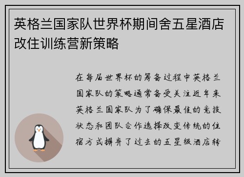 英格兰国家队世界杯期间舍五星酒店改住训练营新策略