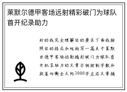 莱默尔德甲客场远射精彩破门为球队首开纪录助力