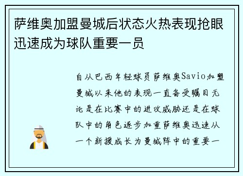 萨维奥加盟曼城后状态火热表现抢眼迅速成为球队重要一员