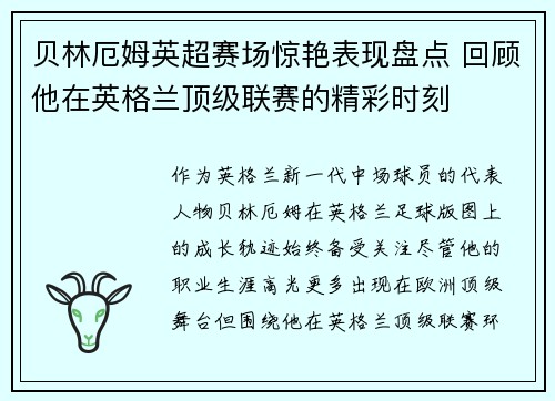 贝林厄姆英超赛场惊艳表现盘点 回顾他在英格兰顶级联赛的精彩时刻