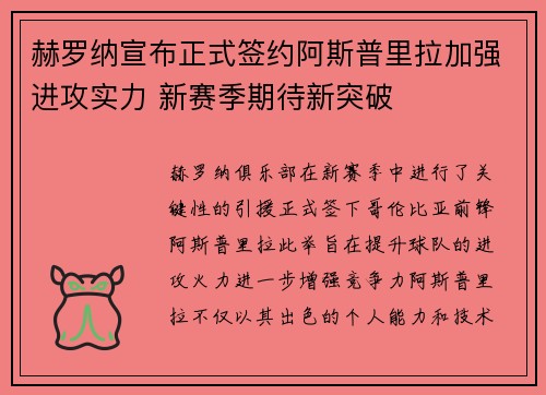 赫罗纳宣布正式签约阿斯普里拉加强进攻实力 新赛季期待新突破 赫罗纳宣布正式签约阿斯普里拉加强进攻实力 新赛季期待新突破