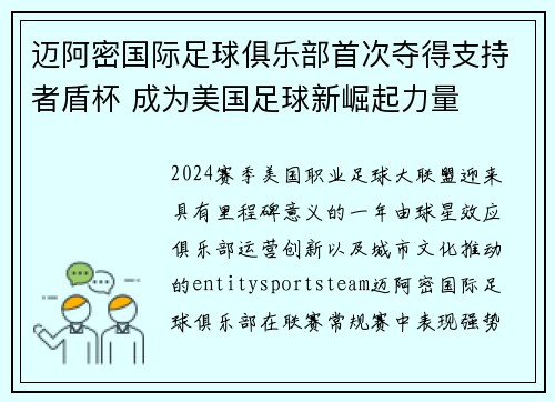迈阿密国际足球俱乐部首次夺得支持者盾杯 成为美国足球新崛起力量