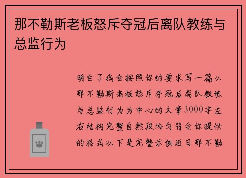 那不勒斯老板怒斥夺冠后离队教练与总监行为