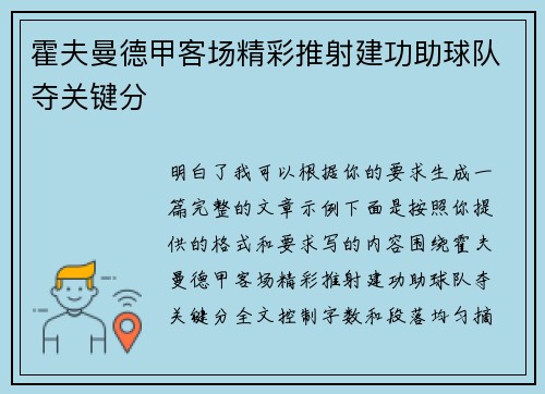 霍夫曼德甲客场精彩推射建功助球队夺关键分 霍夫曼德甲客场精彩推射建功助球队夺关键分