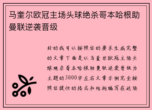 马奎尔欧冠主场头球绝杀哥本哈根助曼联逆袭晋级