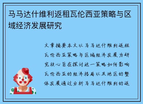 马马达什维利返租瓦伦西亚策略与区域经济发展研究