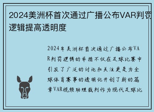 2024美洲杯首次通过广播公布VAR判罚逻辑提高透明度