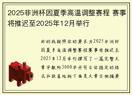 2025非洲杯因夏季高温调整赛程 赛事将推迟至2025年12月举行