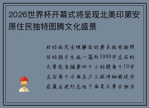 2026世界杯开幕式将呈现北美印第安原住民独特图腾文化盛景