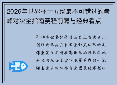 2026年世界杯十五场最不可错过的巅峰对决全指南赛程前瞻与经典看点