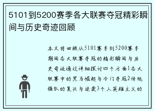 5101到5200赛季各大联赛夺冠精彩瞬间与历史奇迹回顾