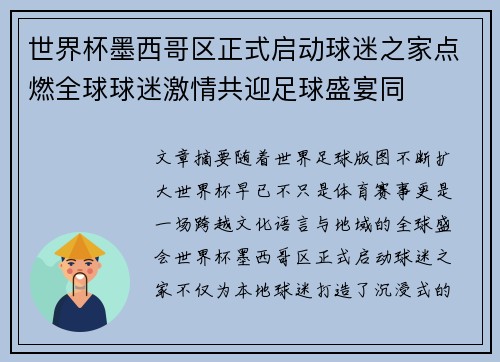 世界杯墨西哥区正式启动球迷之家点燃全球球迷激情共迎足球盛宴同