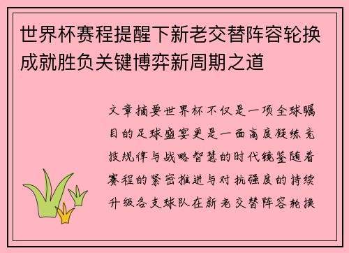 世界杯赛程提醒下新老交替阵容轮换成就胜负关键博弈新周期之道
