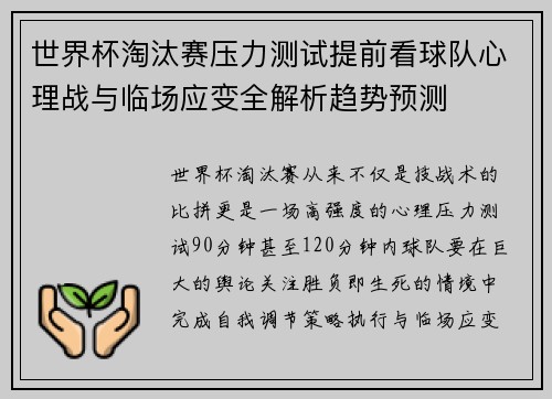 世界杯淘汰赛压力测试提前看球队心理战与临场应变全解析趋势预测