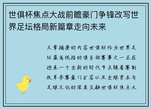 世俱杯焦点大战前瞻豪门争锋改写世界足坛格局新篇章走向未来