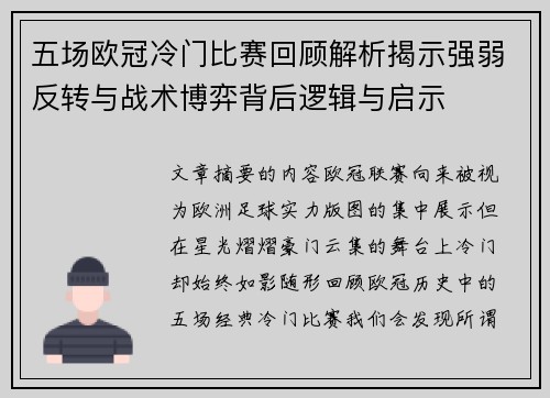 五场欧冠冷门比赛回顾解析揭示强弱反转与战术博弈背后逻辑与启示