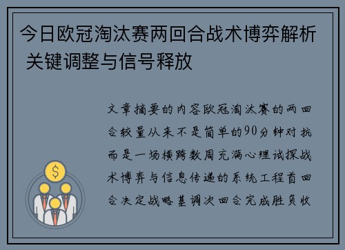 今日欧冠淘汰赛两回合战术博弈解析 关键调整与信号释放