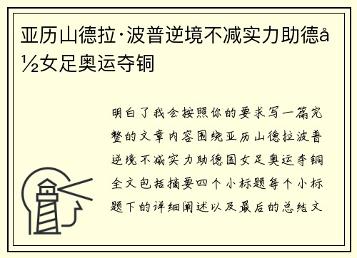 亚历山德拉·波普逆境不减实力助德国女足奥运夺铜 亚历山德拉·波普逆境不减实力助德国女足奥运夺铜