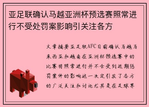 亚足联确认马越亚洲杯预选赛照常进行不受处罚案影响引关注各方