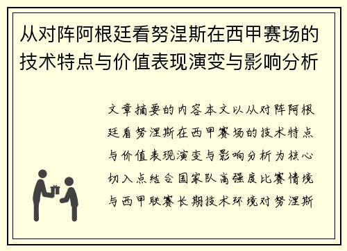 从对阵阿根廷看努涅斯在西甲赛场的技术特点与价值表现演变与影响分析 从对阵阿根廷看努涅斯在西甲赛场的技术特点与价值表现演变与影响分析