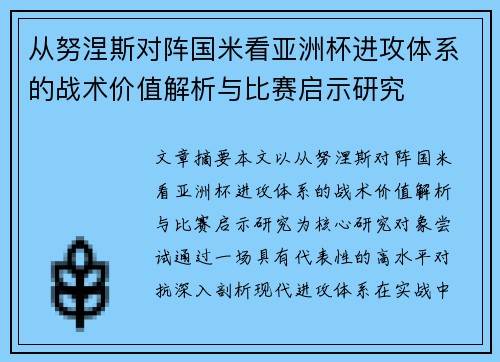 从努涅斯对阵国米看亚洲杯进攻体系的战术价值解析与比赛启示研究