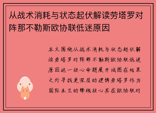 从战术消耗与状态起伏解读劳塔罗对阵那不勒斯欧协联低迷原因 从战术消耗与状态起伏解读劳塔罗对阵那不勒斯欧协联低迷原因