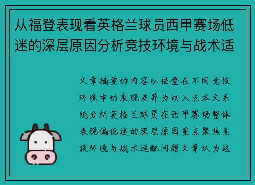 从福登表现看英格兰球员西甲赛场低迷的深层原因分析竞技环境与战术适配问题